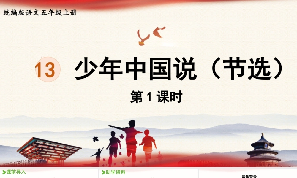 24人教统编版小学五年级语文上册第4单元13.少年中国说（节选）第1课时  课件