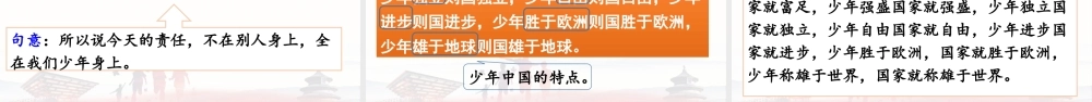 24人教统编版小学五年级语文上册第4单元13.少年中国说（节选）第1课时  课件