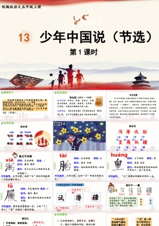 24人教统编版小学五年级语文上册第4单元13.少年中国说（节选）第1课时  课件