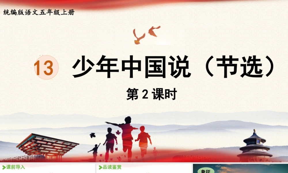 24人教统编版小学五年级语文上册第4单元13.少年中国说（节选）第2课时  课件