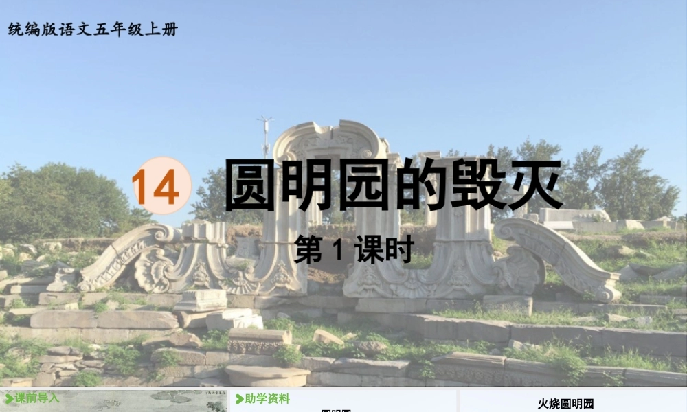 24人教统编版小学五年级语文上册第4单元14.圆明园的毁灭第1课时  课件