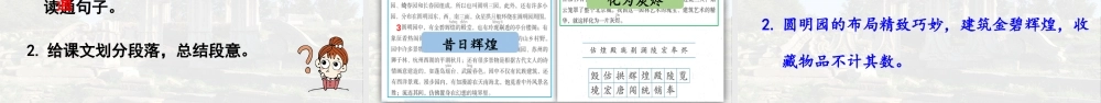 24人教统编版小学五年级语文上册第4单元14.圆明园的毁灭第1课时  课件