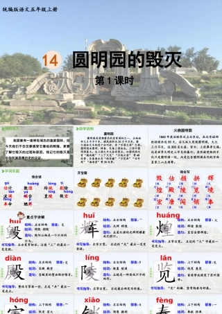 24人教统编版小学五年级语文上册第4单元14.圆明园的毁灭第1课时  课件