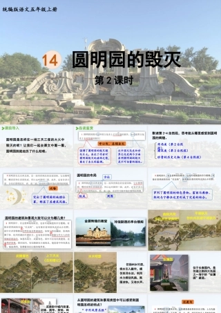 24人教统编版小学五年级语文上册第4单元14.圆明园的毁灭第2课时  课件
