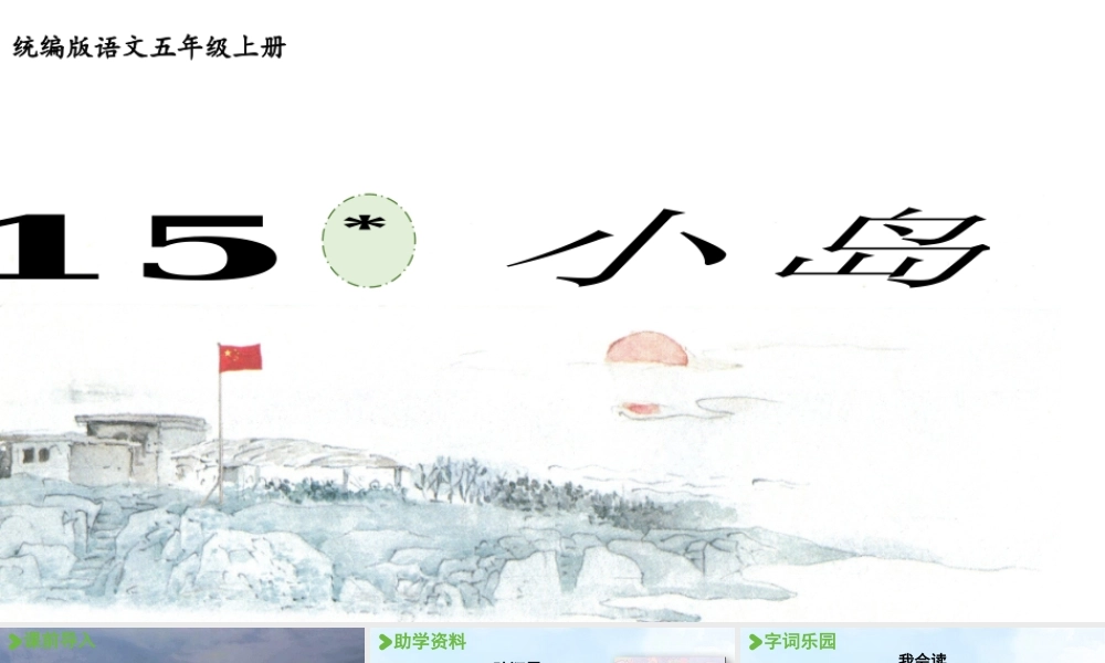 24人教统编版小学五年级语文上册第4单元15.小岛  课件
