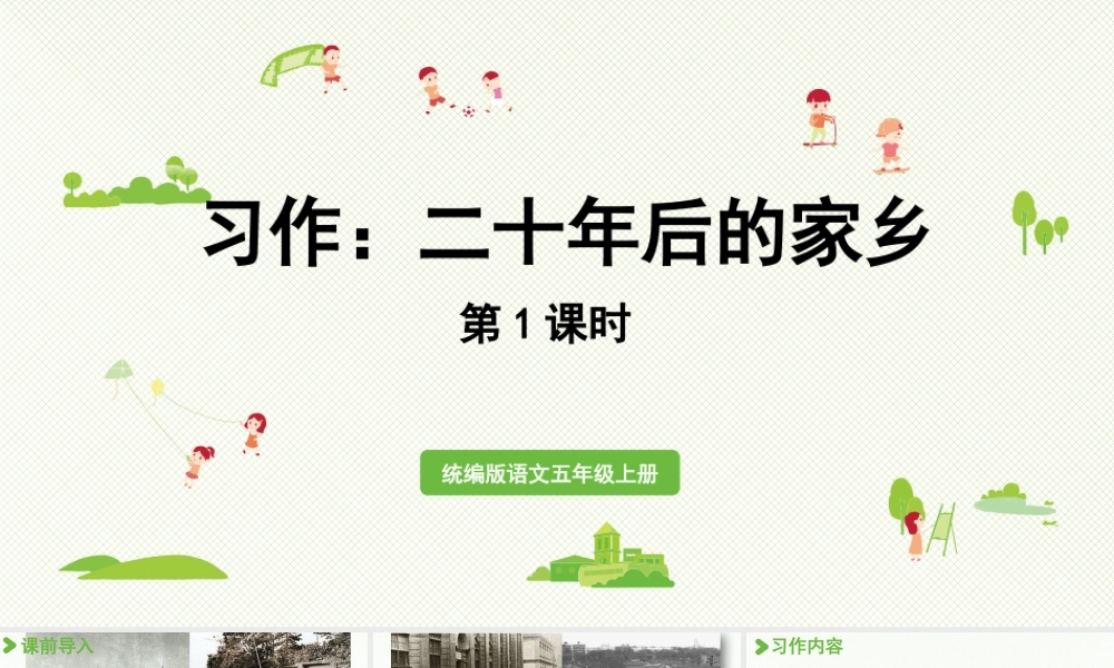 24人教统编版小学五年级语文上册第4单元习作：二十年后的家乡第1课时  课件