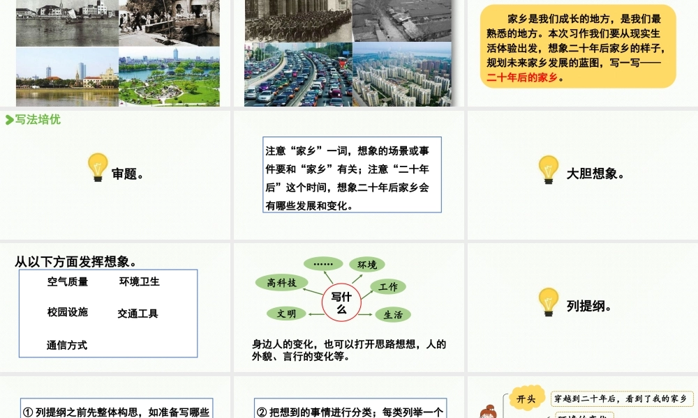 24人教统编版小学五年级语文上册第4单元习作：二十年后的家乡第1课时  课件