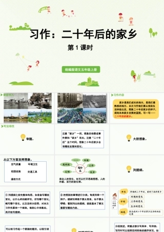 24人教统编版小学五年级语文上册第4单元习作：二十年后的家乡第1课时  课件