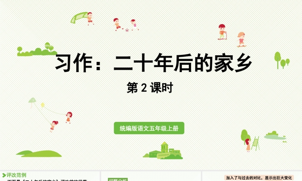24人教统编版小学五年级语文上册第4单元习作：二十年后的家乡第2课时  课件