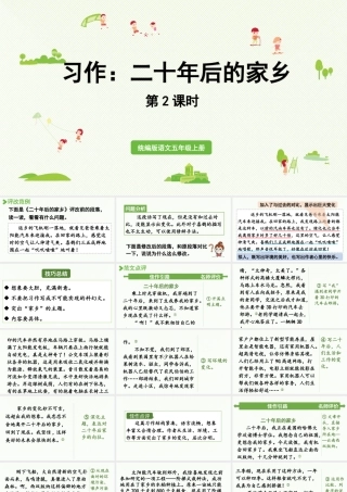 24人教统编版小学五年级语文上册第4单元习作：二十年后的家乡第2课时  课件