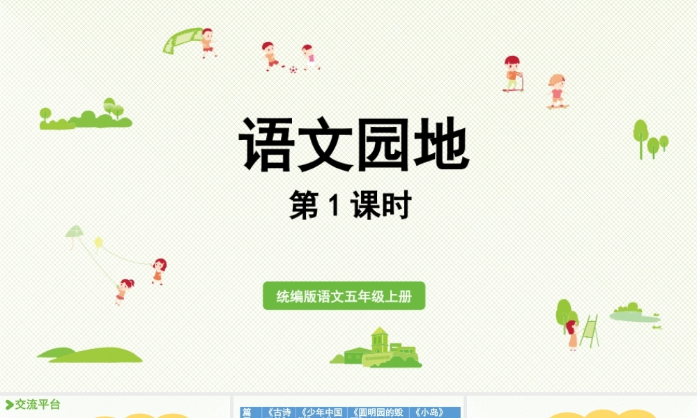 24人教统编版小学五年级语文上册第4单元语文园地第1课时  课件