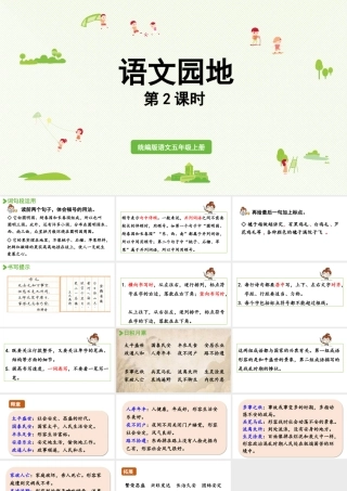 24人教统编版小学五年级语文上册第4单元语文园地第2课时  课件