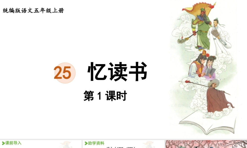 24人教统编版小学五年级语文上册第八单元25.忆读书第1课时  课件