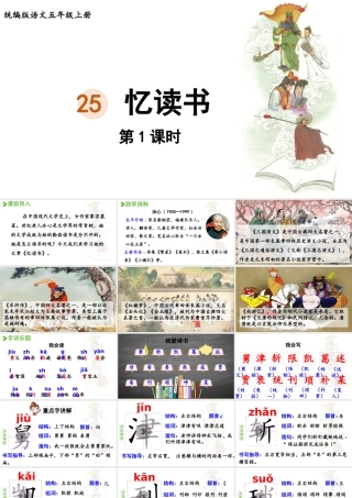 24人教统编版小学五年级语文上册第八单元25.忆读书第1课时  课件