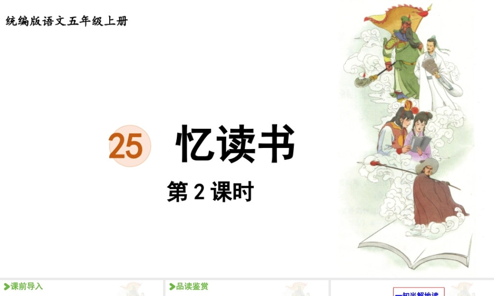 24人教统编版小学五年级语文上册第八单元25.忆读书第2课时  课件