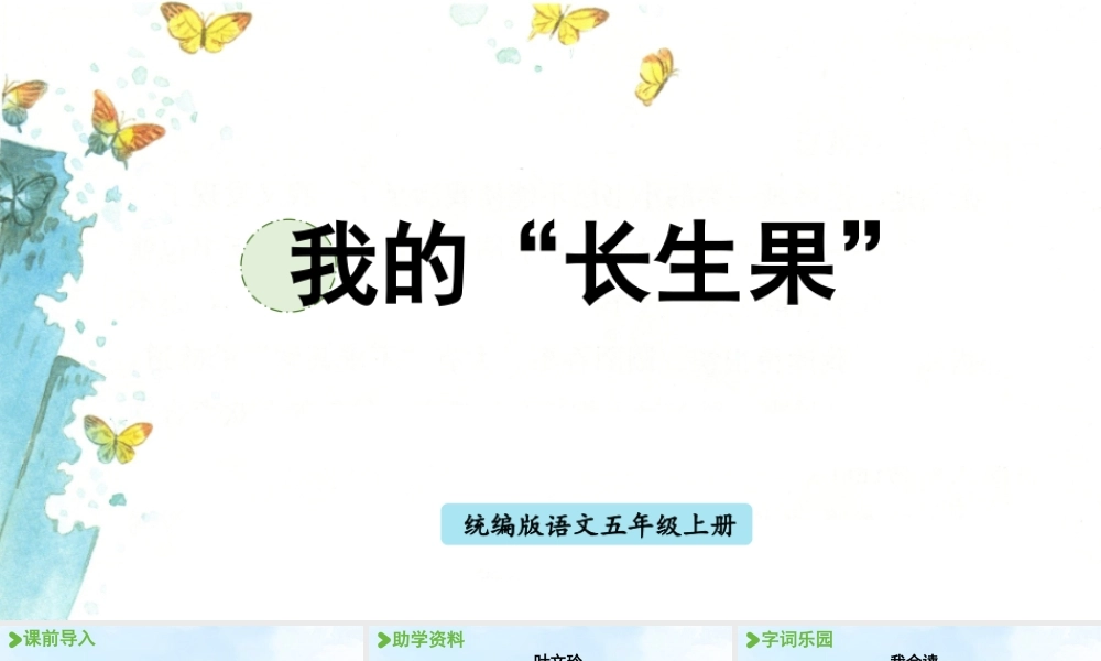 24人教统编版小学五年级语文上册第八单元26.我的“长生果“  课件