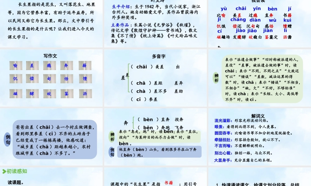 24人教统编版小学五年级语文上册第八单元26.我的“长生果“  课件