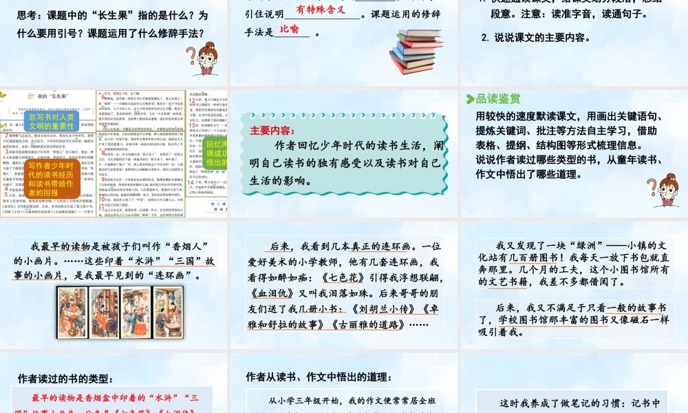 24人教统编版小学五年级语文上册第八单元26.我的“长生果“  课件
