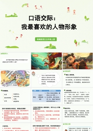 24人教统编版小学五年级语文上册第八单元口语交际：我最喜欢的人物形象  课件