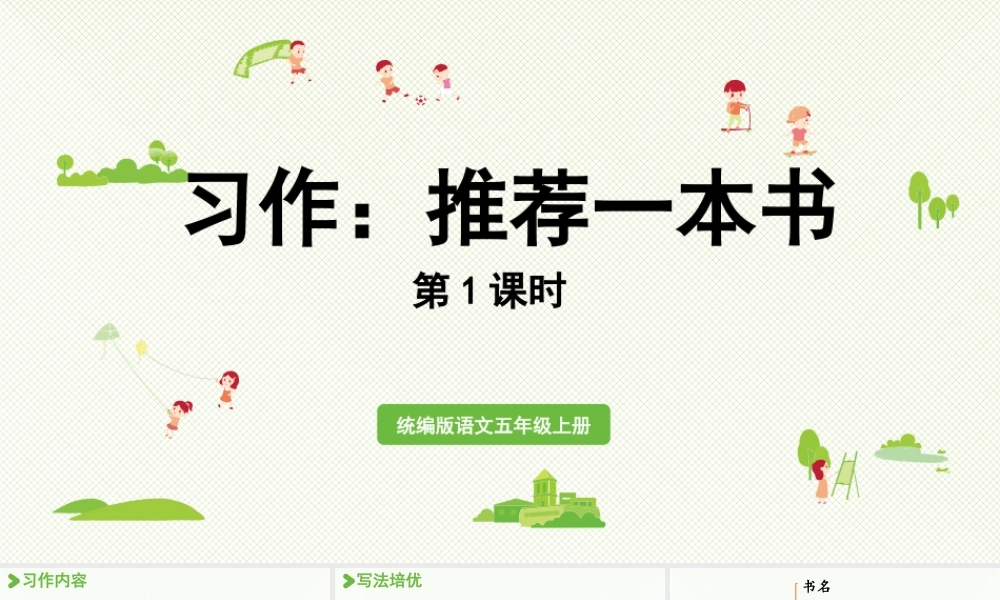 24人教统编版小学五年级语文上册第八单元习作：推荐一本书第1课时  课件