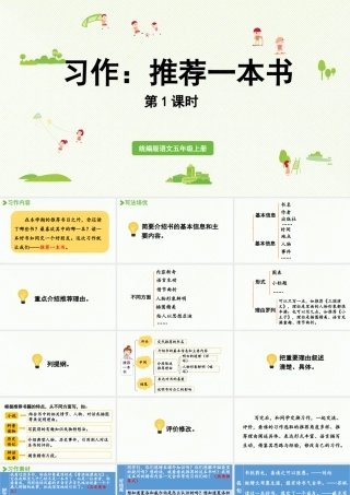 24人教统编版小学五年级语文上册第八单元习作：推荐一本书第1课时  课件