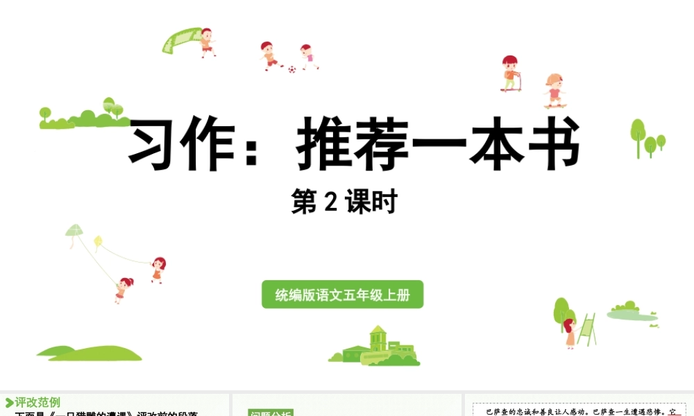24人教统编版小学五年级语文上册第八单元习作：推荐一本书第2课时  课件