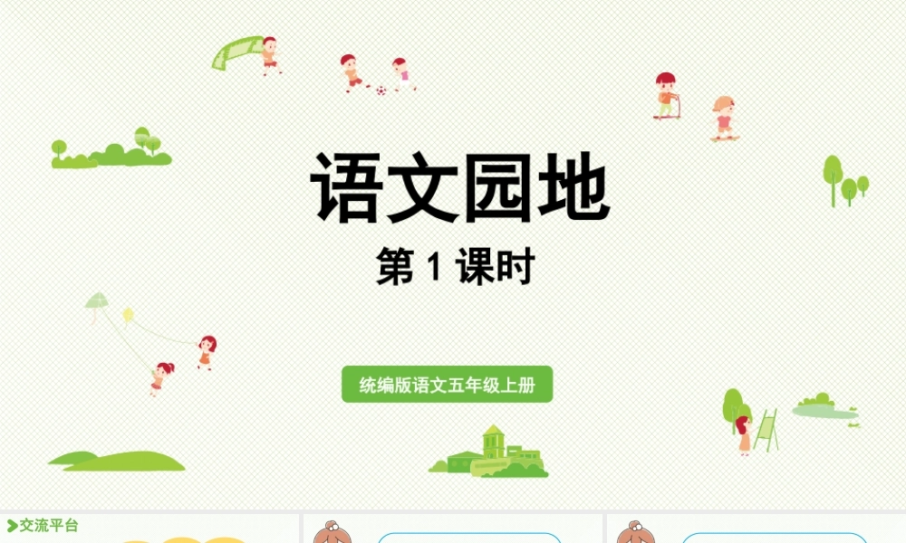 24人教统编版小学五年级语文上册第八单元语文园地第1课时  课件