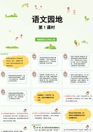 24人教统编版小学五年级语文上册第八单元语文园地第1课时  课件