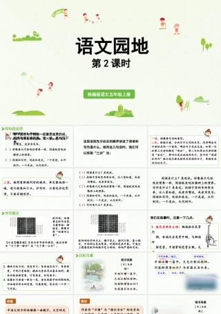 24人教统编版小学五年级语文上册第八单元语文园地第2课时  课件