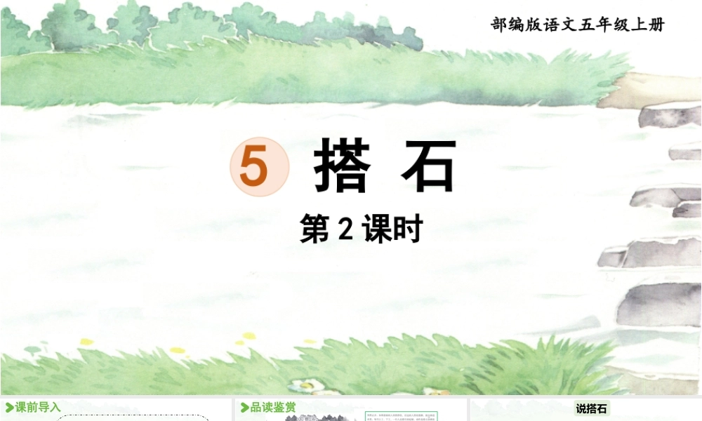 24人教统编版小学五年级语文上册第二单元5.搭石第2课时  课件
