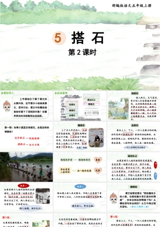 24人教统编版小学五年级语文上册第二单元5.搭石第2课时  课件