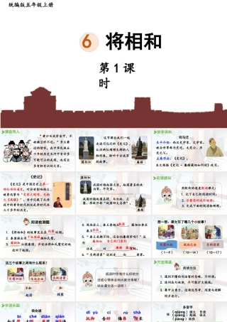 24人教统编版小学五年级语文上册第二单元6.将相和第1课时  课件