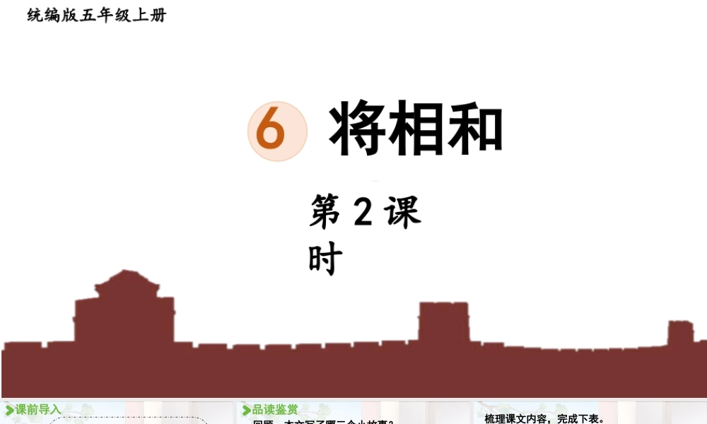 24人教统编版小学五年级语文上册第二单元6.将相和第2课时  课件