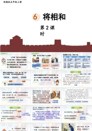 24人教统编版小学五年级语文上册第二单元6.将相和第2课时  课件