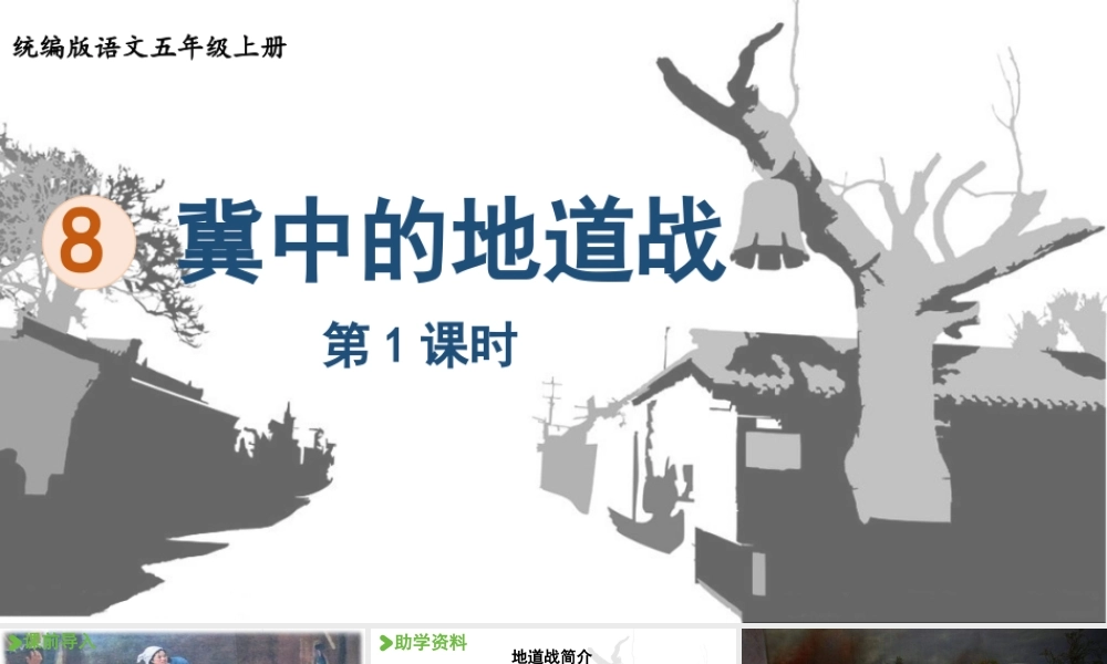 24人教统编版小学五年级语文上册第二单元8.冀中的地道战第1课时  课件