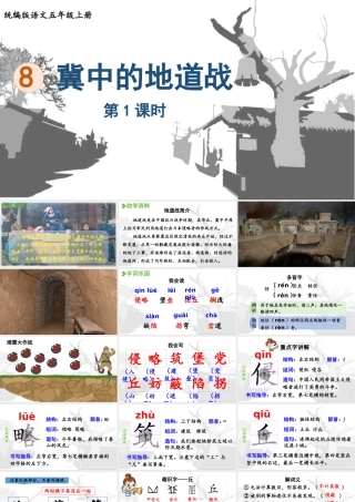 24人教统编版小学五年级语文上册第二单元8.冀中的地道战第1课时  课件