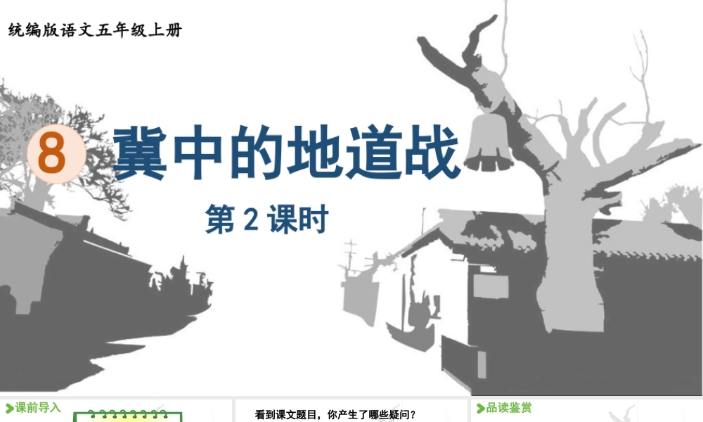 24人教统编版小学五年级语文上册第二单元8.冀中的地道战第2课时  课件