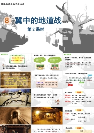 24人教统编版小学五年级语文上册第二单元8.冀中的地道战第2课时  课件