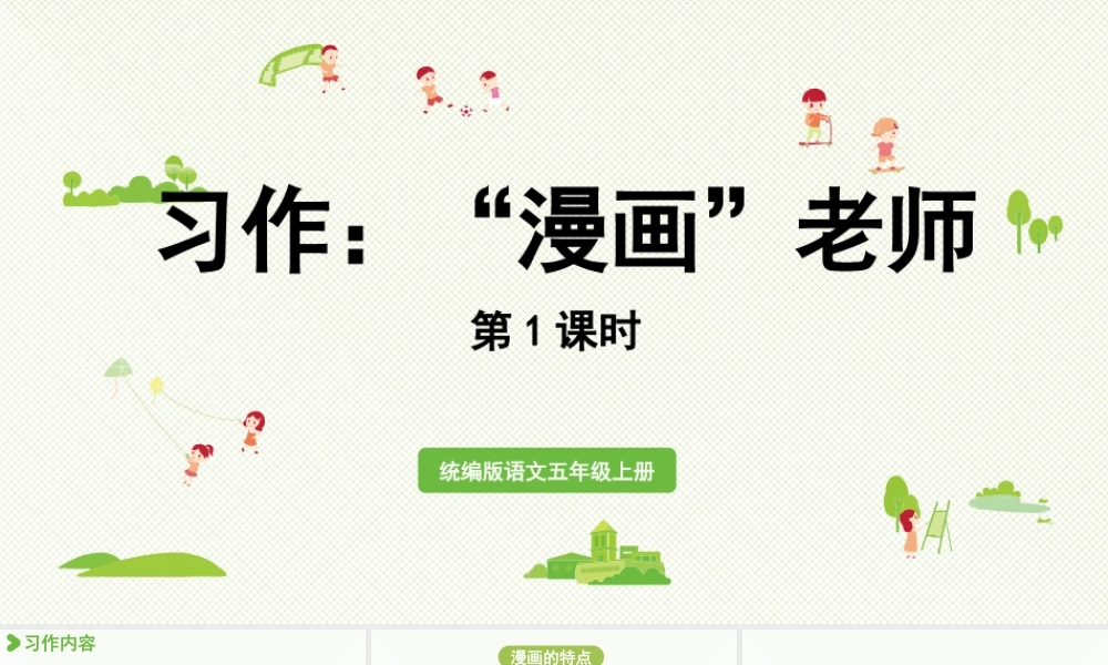 24人教统编版小学五年级语文上册第二单元习作：“漫画”老师第1课时  课件