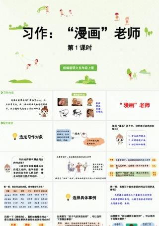 24人教统编版小学五年级语文上册第二单元习作：“漫画”老师第1课时  课件