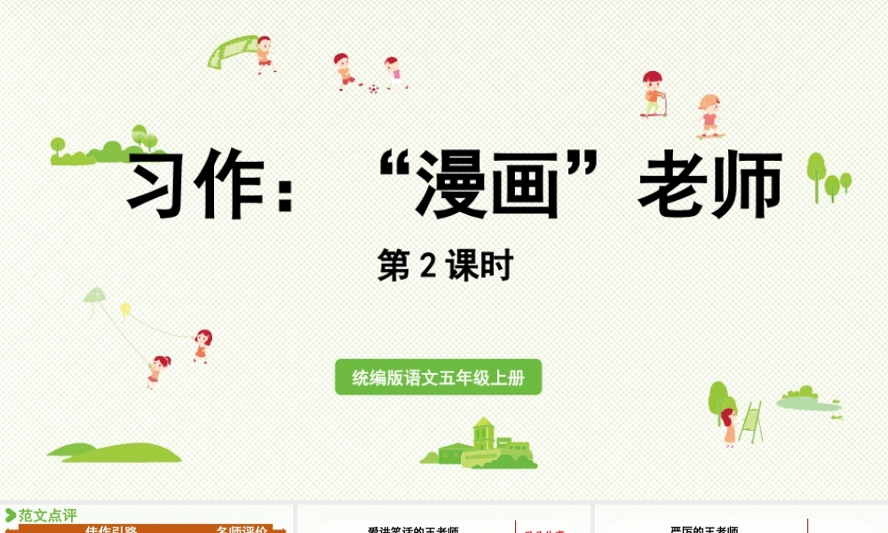 24人教统编版小学五年级语文上册第二单元习作：“漫画”老师第2课时  课件