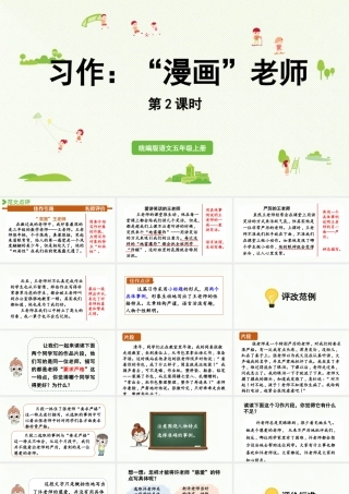 24人教统编版小学五年级语文上册第二单元习作：“漫画”老师第2课时  课件