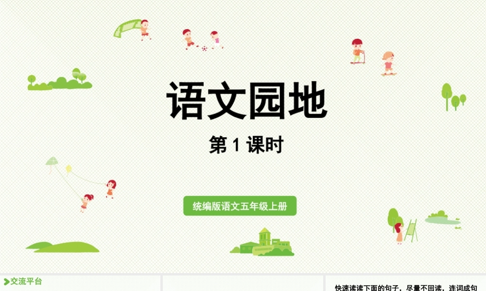 24人教统编版小学五年级语文上册第二单元语文园地第1课时  课件