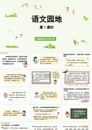 24人教统编版小学五年级语文上册第二单元语文园地第1课时  课件