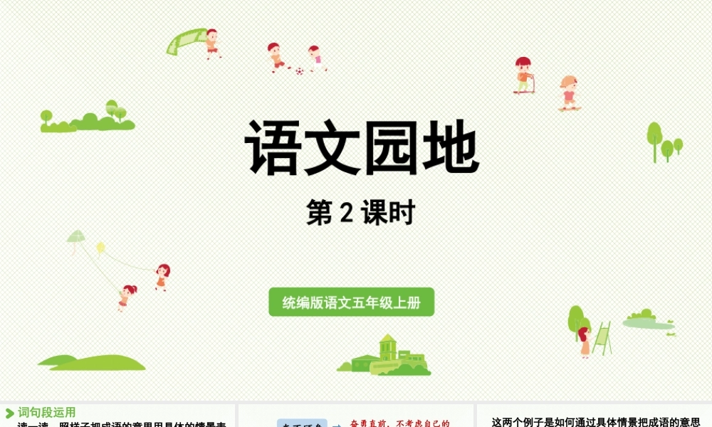 24人教统编版小学五年级语文上册第二单元语文园地第2课时  课件