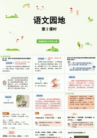 24人教统编版小学五年级语文上册第二单元语文园地第2课时  课件