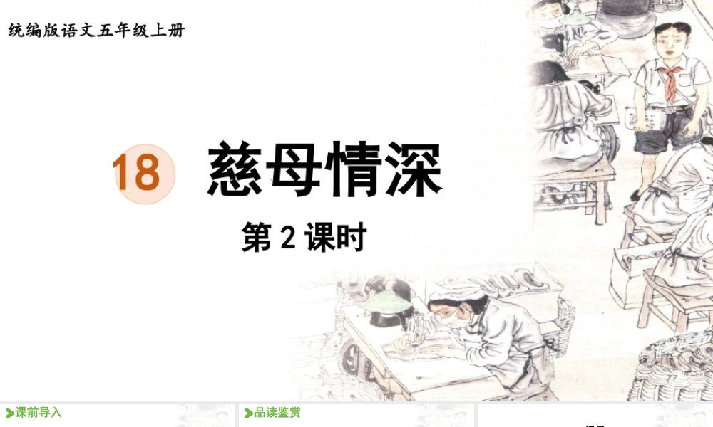 24人教统编版小学五年级语文上册第六单元18.慈母情深第2课时  课件