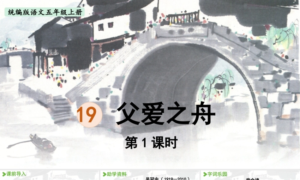 24人教统编版小学五年级语文上册第六单元19.父爱之舟第1课时  课件