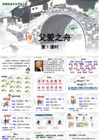 24人教统编版小学五年级语文上册第六单元19.父爱之舟第1课时  课件