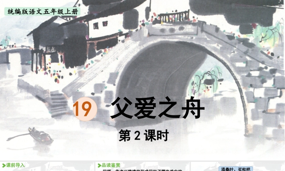 24人教统编版小学五年级语文上册第六单元19.父爱之舟第2课时  课件